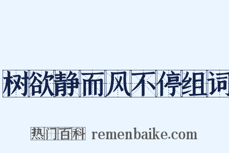 树欲静而风不停组词是什么意思的图片